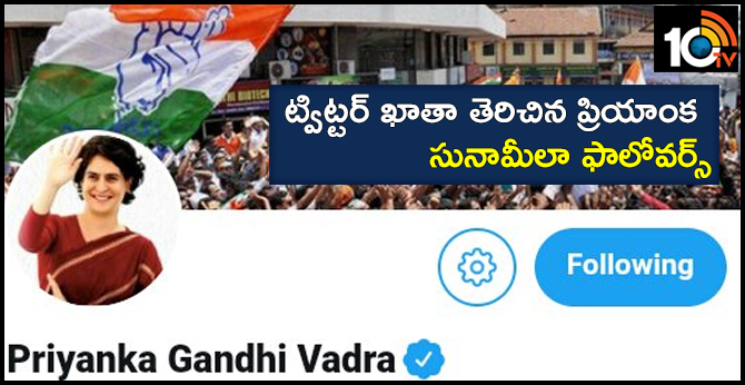 ట్విట్టర్ ఖాతా తెరిచిన ప్రియాంక : సునామీలా ఫాలోవర్స్ ట్విట్టర్ ఖాతా తెరిచిన ప్రియాంక : సునామీలా ఫాలోవర్స్