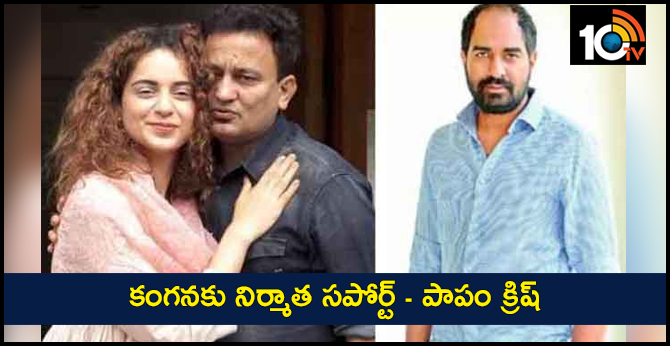 కంగనకు నిర్మాత సపోర్ట్ – పాపం క్రిష్ కంగనకు నిర్మాత సపోర్ట్ – పాపం క్రిష్