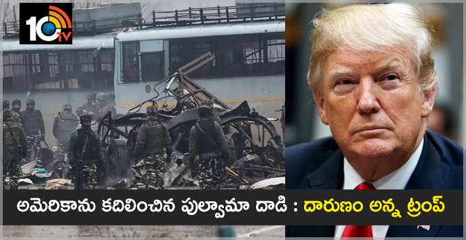 అమెరికాను కదిలించిన పుల్వామా దాడి : దారుణం అన్న ట్రంప్ అమెరికాను కదిలించిన పుల్వామా దాడి : దారుణం అన్న ట్రంప్