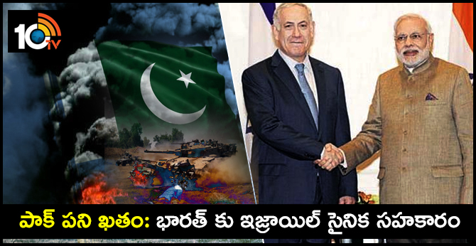 పాక్ పని ఖతం: భారత్ కు ఇజ్రాయిల్ సైనిక సహకారం పాక్ పని ఖతం: భారత్ కు ఇజ్రాయిల్ సైనిక సహకారం