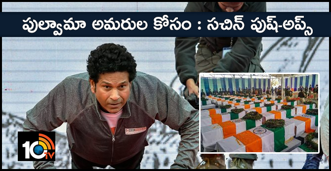 పుల్వామా అమరుల కోసం : సచిన్ ‘పుష్-అప్స్’ పుల్వామా అమరుల కోసం : సచిన్ ‘పుష్-అప్స్’