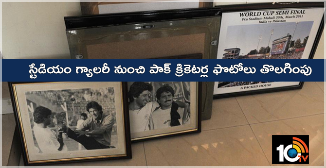 స్టేడియం గ్యాలరీ నుంచి పాక్ క్రికెటర్ల ఫొటోలు తొలగింపు స్టేడియం గ్యాలరీ నుంచి పాక్ క్రికెటర్ల ఫొటోలు తొలగింపు