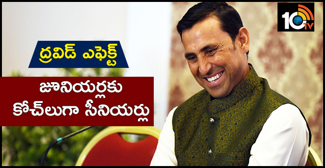 ద్రవిడ్ ఎఫెక్ట్: జూనియర్లకు కోచ్లుగా సీనియర్లు ద్రవిడ్ ఎఫెక్ట్: జూనియర్లకు కోచ్లుగా సీనియర్లు
