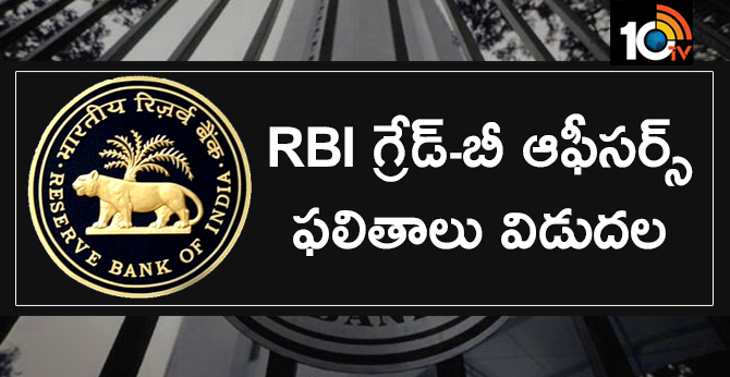 RBI గ్రేడ్-బీ ఆఫీసర్స్ ఫలితాలు విడుదల RBI గ్రేడ్-బీ ఆఫీసర్స్ ఫలితాలు విడుదల