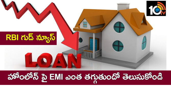 RBI గుడ్ న్యూస్ : హోంలోన్ పై EMI ఎంత తగ్గుతుందో తెలుసుకోండి RBI గుడ్ న్యూస్ : హోంలోన్ పై EMI ఎంత తగ్గుతుందో తెలుసుకోండి