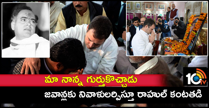మా నాన్న గుర్తుకొచ్చాడు : జవాన్లకు నివాళులర్పిస్తూ రాహుల్ కంటతడి మా నాన్న గుర్తుకొచ్చాడు : జవాన్లకు నివాళులర్పిస్తూ రాహుల్ కంటతడి