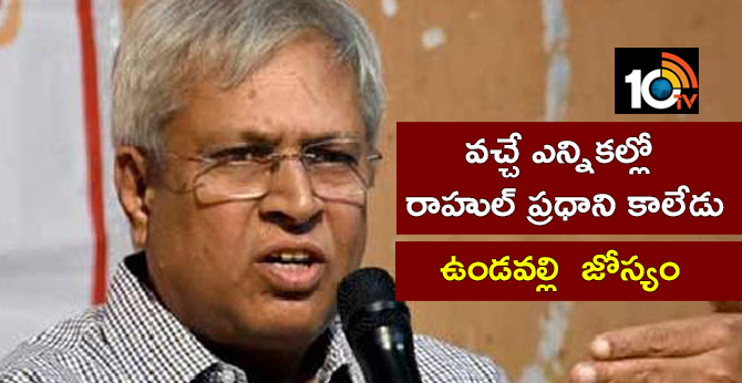 వచ్చే ఎన్నికల్లో రాహుల్ ప్రధాని కాలేడు : ఉండవల్లి జోస్యం వచ్చే ఎన్నికల్లో రాహుల్ ప్రధాని కాలేడు : ఉండవల్లి జోస్యం