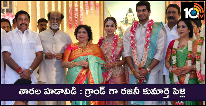 తారల హడావిడి : గ్రాండ్గా రజినీ కుమార్తె పెళ్లి తారల హడావిడి : గ్రాండ్గా రజినీ కుమార్తె పెళ్లి