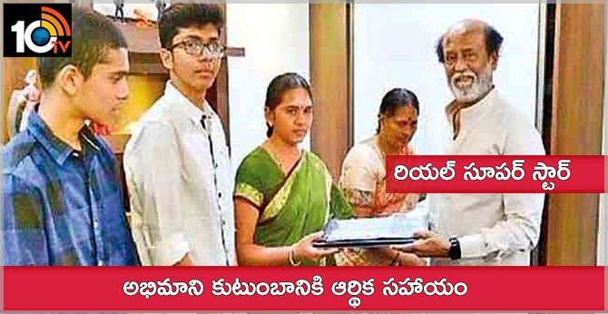 Rajinikanth Helps His Fan Family-10TV