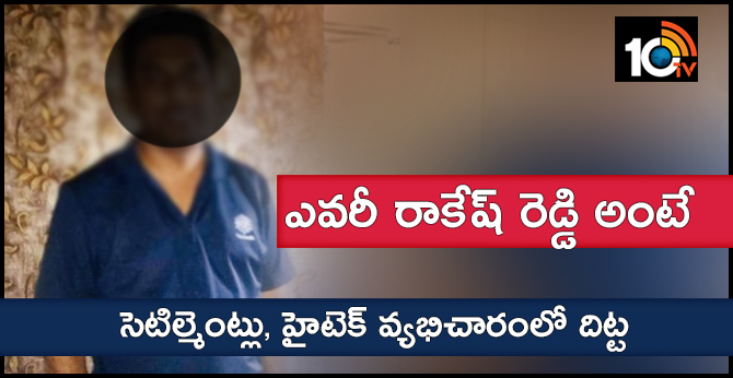 ఎవరీ రాకేష్ రెడ్డి అంటే.. సెటిల్మెంట్లు, హైటెక్ వ్యభిచారంలో దిట్ట ఎవరీ రాకేష్ రెడ్డి అంటే.. సెటిల్మెంట్లు, హైటెక్ వ్యభిచారంలో దిట్ట