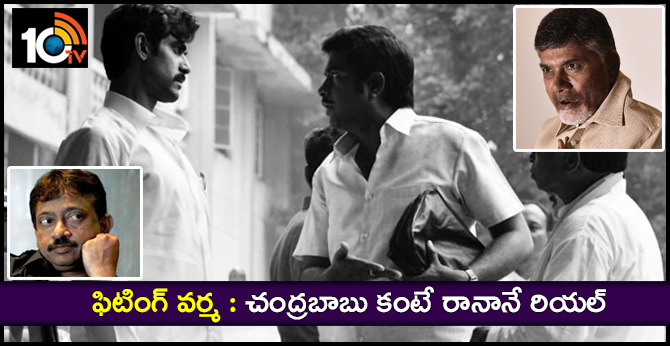 ఫిటింగ్ వర్మ : చంద్రబాబు కంటే రానానే రియల్ ఫిటింగ్ వర్మ : చంద్రబాబు కంటే రానానే రియల్