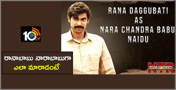 రానాబాబు నారాబాబుగా ఎలా మారాడంటే… రానాబాబు నారాబాబుగా ఎలా మారాడంటే…