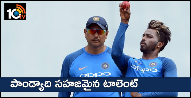 పాండ్యాది సహజమైన టాలెంట్ పాండ్యాది సహజమైన టాలెంట్