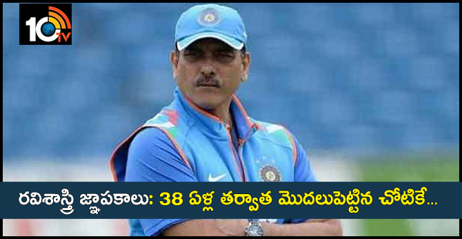 రవిశాస్త్రి అరంగ్రేటం: 38 ఏళ్ల తర్వాత మొదలుపెట్టిన చోటికే.. రవిశాస్త్రి అరంగ్రేటం: 38 ఏళ్ల తర్వాత మొదలుపెట్టిన చోటికే..