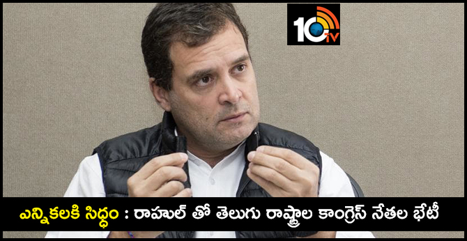 Ready for Elections :Rahul Meeting with Congress Leaders