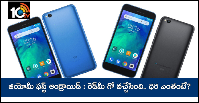 ఫస్ట్ ఆండ్రాయిడ్ : రెడ్మీ గో వచ్చేసింది.. ధర ఎంతంటే? ఫస్ట్ ఆండ్రాయిడ్ : రెడ్మీ గో వచ్చేసింది.. ధర ఎంతంటే?