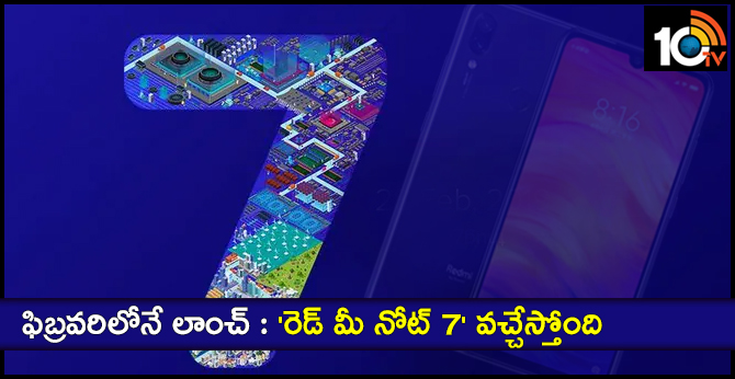 ఫిబ్రవరిలోనే లాంచ్ : ‘రెడ్ మీ నోట్ 7’ వచ్చేస్తోంది ఫిబ్రవరిలోనే లాంచ్ : ‘రెడ్ మీ నోట్ 7’ వచ్చేస్తోంది