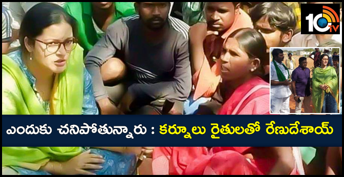 ఎందుకు చనిపోతున్నారు : కర్నూలు రైతులతో రేణుదేశాయ్ ఎందుకు చనిపోతున్నారు : కర్నూలు రైతులతో రేణుదేశాయ్