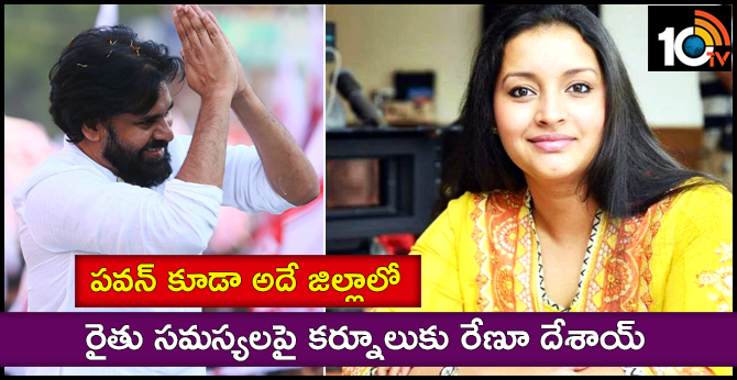 పవన్ కూడా అదే జిల్లాలో : రైతు సమస్యలపై కర్నూలుకు రేణూ దేశాయ్ పవన్ కూడా అదే జిల్లాలో : రైతు సమస్యలపై కర్నూలుకు రేణూ దేశాయ్