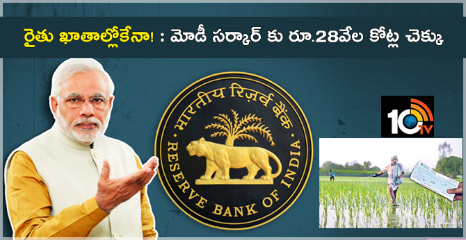 రైతు ఖాతాల్లోకేనా! : మోడీ సర్కార్ కు రూ.28వేల కోట్ల చెక్కు రైతు ఖాతాల్లోకేనా! : మోడీ సర్కార్ కు రూ.28వేల కోట్ల చెక్కు