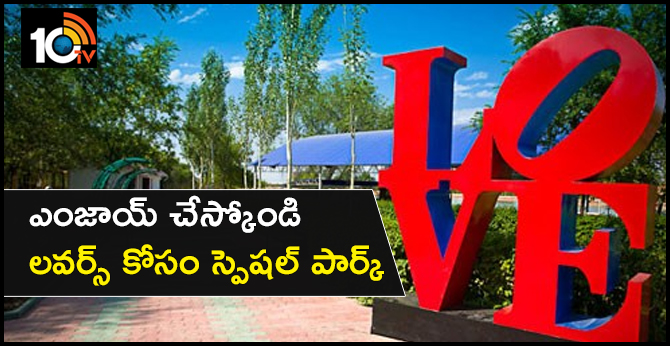 ఎంజాయ్ చేస్కోండి : లవర్స్ కోసం స్పెషల్ పార్క్ ఎంజాయ్ చేస్కోండి : లవర్స్ కోసం స్పెషల్ పార్క్
