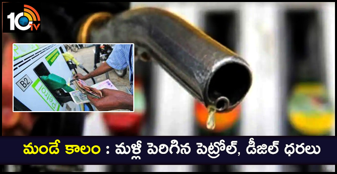 మండే కాలం : మళ్లీ పెరిగిన పెట్రోల్, డీజిల్ ధరలు మండే కాలం : మళ్లీ పెరిగిన పెట్రోల్, డీజిల్ ధరలు