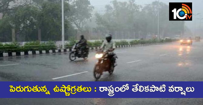 పెరుగుతున్న ఉష్ణోగ్రతలు : రాష్ట్రంలో తేలికపాటి వర్షాలు పెరుగుతున్న ఉష్ణోగ్రతలు : రాష్ట్రంలో తేలికపాటి వర్షాలు