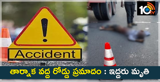 తార్నాక దగ్గర రోడ్డు ప్రమాదం : ఇద్దరి మృతి తార్నాక దగ్గర రోడ్డు ప్రమాదం : ఇద్దరి మృతి