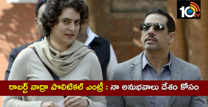 బిగ్ బ్రేకింగ్ : రాబర్ట్ వాద్రా పొలిటికల్ ఎంట్రీ : నా అనుభవాలు దేశం కోసం బిగ్ బ్రేకింగ్ : రాబర్ట్ వాద్రా పొలిటికల్ ఎంట్రీ : నా అనుభవాలు దేశం కోసం