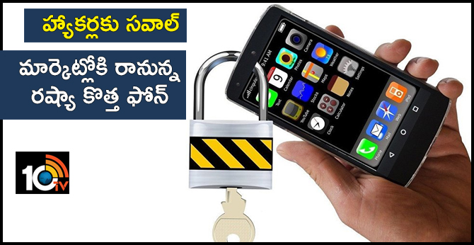 హ్యాకర్లకు సవాల్: మార్కెట్లోకి రానున్న రష్యా కొత్త ఫోన్ హ్యాకర్లకు సవాల్: మార్కెట్లోకి రానున్న రష్యా కొత్త ఫోన్