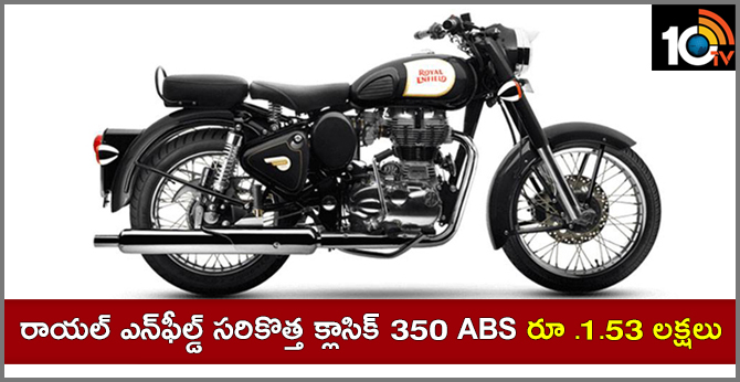 Royal Enfield Classic 350 ABS Launched at Rs 1.53 Lakh