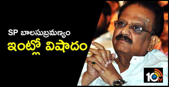 SP బాలసుబ్రమణ్యం ఇంట్లో విషాదం SP బాలసుబ్రమణ్యం ఇంట్లో విషాదం