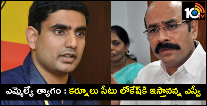 ఎమ్మెల్యే త్యాగం : కర్నూలు సీటు లోకేష్కి ఇస్తానన్న ఎస్వీ ఎమ్మెల్యే త్యాగం : కర్నూలు సీటు లోకేష్కి ఇస్తానన్న ఎస్వీ