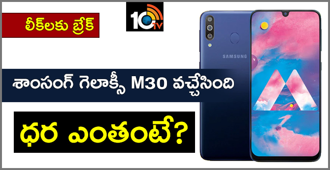 Samsung Galaxy M30 India Launch Set for Today: Expected Specifications, Price