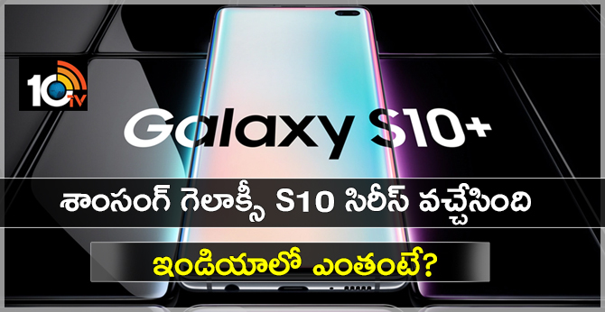 Samsung Galaxy S10 series price in India 