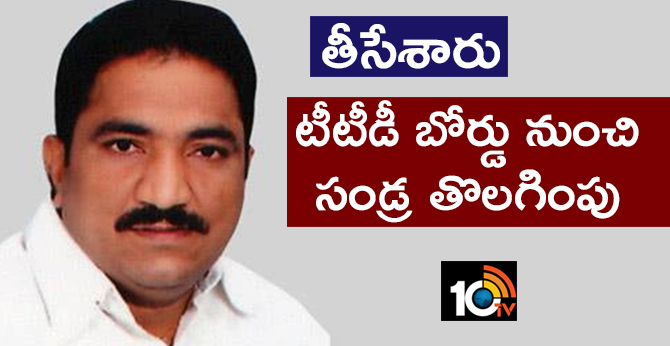 తీసేశారు : టీటీడీ బోర్డు నుంచి సండ్ర తొలగింపు తీసేశారు : టీటీడీ బోర్డు నుంచి సండ్ర తొలగింపు