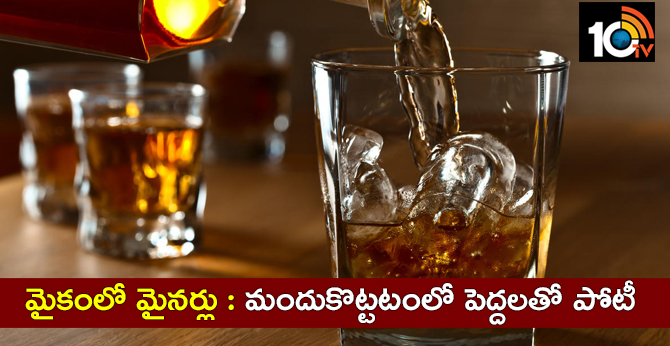 మైకంలో మైనర్లు : మందుకొట్టటంలో పెద్దలతో పోటీ మైకంలో మైనర్లు : మందుకొట్టటంలో పెద్దలతో పోటీ