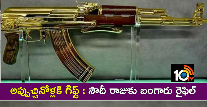 అప్పుచ్చినోళ్లకి గిఫ్ట్ : సౌదీ రాజుకు బంగారు రైఫిల్ అప్పుచ్చినోళ్లకి గిఫ్ట్ : సౌదీ రాజుకు బంగారు రైఫిల్