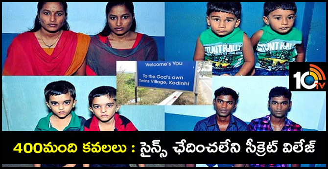 400మంది కవలలు : సైన్స్ ఛేదించలేని సీక్రెట్ విలేజ్ 400మంది కవలలు : సైన్స్ ఛేదించలేని సీక్రెట్ విలేజ్