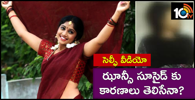 సెల్ఫీ వీడియో :ఝాన్సీ సూసైడ్ కు కారణాలు తెలిసేనా ? సెల్ఫీ వీడియో :ఝాన్సీ సూసైడ్ కు కారణాలు తెలిసేనా ?