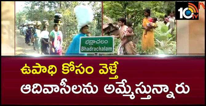 ఉపాధి కోసం వెళ్తే : ఆదివాసీలను అమ్మేస్తున్నారు ఉపాధి కోసం వెళ్తే : ఆదివాసీలను అమ్మేస్తున్నారు