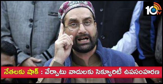 నేతలకు షాక్ : వేర్పాటు వాదులకు సెక్యూరిటీ ఉపసంహరణ నేతలకు షాక్ : వేర్పాటు వాదులకు సెక్యూరిటీ ఉపసంహరణ