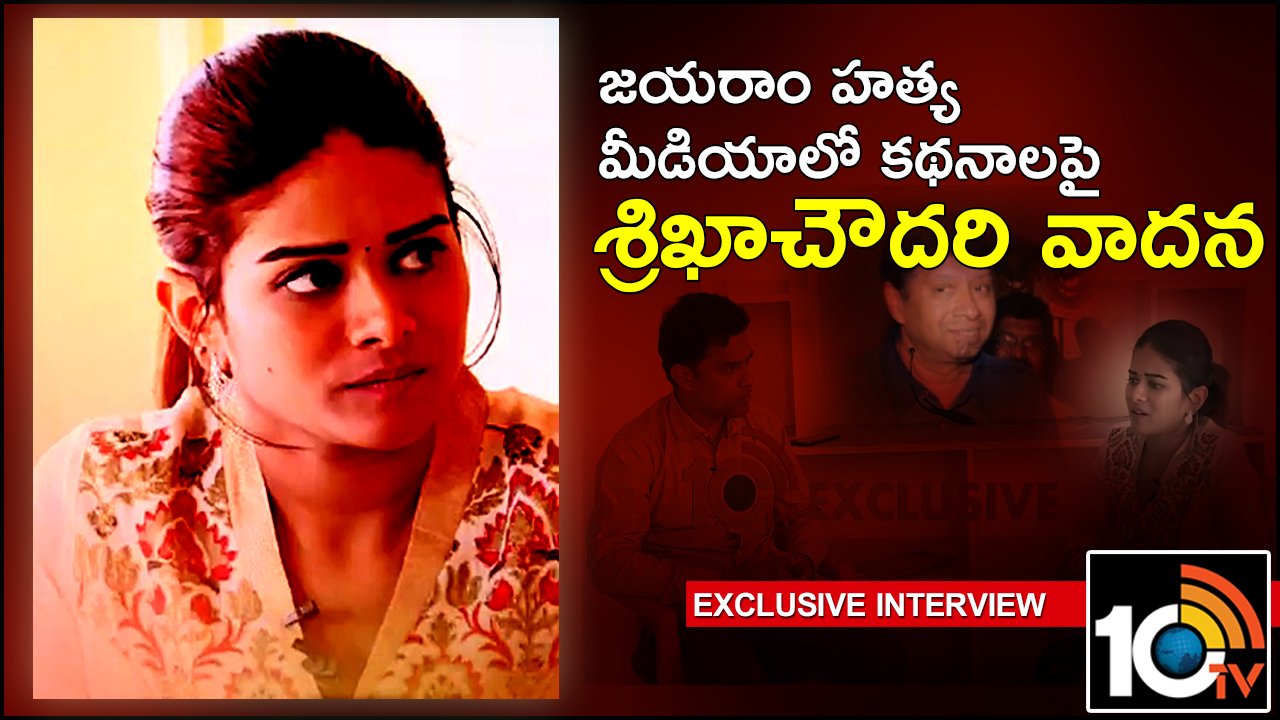జయరాం హత్య, మీడియాలో కథనాలపై శ్రిఖాచౌదరి వాదన : 10tv ఎక్స్ క్లూజివ్ ఇంటర్వ్యూ