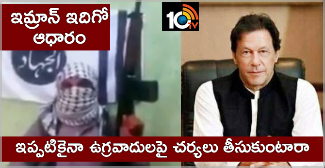 ఇమ్రాన్ ఇదిగో ఆధారం : ఇప్పటికైనా ఉగ్రవాదులపై చర్యలు తీసుకుంటారా ఇమ్రాన్ ఇదిగో ఆధారం : ఇప్పటికైనా ఉగ్రవాదులపై చర్యలు తీసుకుంటారా
