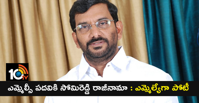 ఎమ్మెల్సీ పదవికి సోమిరెడ్డి రాజీనామా : ఎమ్మెల్యేగా పోటీ ఎమ్మెల్సీ పదవికి సోమిరెడ్డి రాజీనామా : ఎమ్మెల్యేగా పోటీ