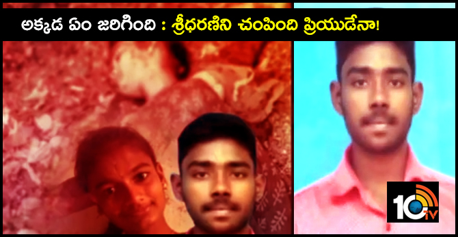 అక్కడ ఏం జరిగింది : శ్రీధరణిని చంపింది ప్రియుడేనా! అక్కడ ఏం జరిగింది : శ్రీధరణిని చంపింది ప్రియుడేనా!