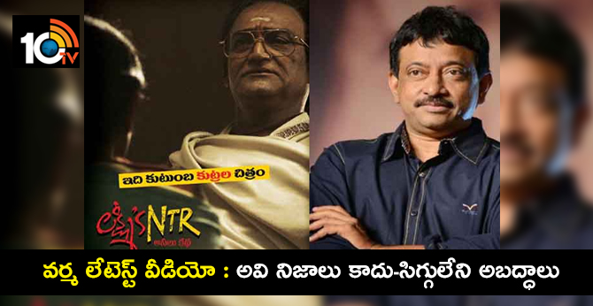 వర్మ లేటెస్ట్ వీడియో : అవి నిజాలు కాదు-సిగ్గులేని అబద్ధాలు వర్మ లేటెస్ట్ వీడియో : అవి నిజాలు కాదు-సిగ్గులేని అబద్ధాలు
