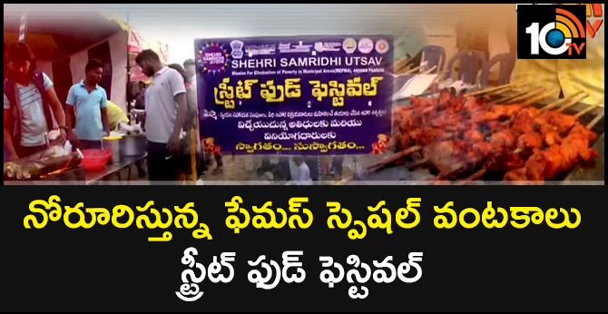 నోరూరిస్తున్న ఫేమస్ స్పెషల్ వంటకాలు : స్ట్రీట్ ఫుడ్ ఫెస్టివల్ నోరూరిస్తున్న ఫేమస్ స్పెషల్ వంటకాలు : స్ట్రీట్ ఫుడ్ ఫెస్టివల్
