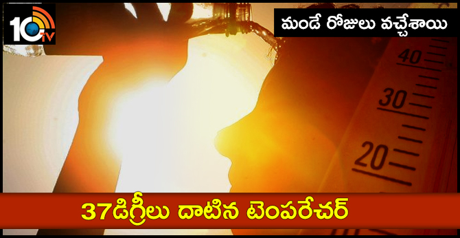 మండే రోజులు వచ్చేశాయి : 37డిగ్రీలు దాటిన టెంపరేచర్ మండే రోజులు వచ్చేశాయి : 37డిగ్రీలు దాటిన టెంపరేచర్