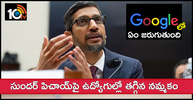 గూగుల్ లో ఏం జరుగుతుంది : సుందర్ పిచాయ్పై ఉద్యోగుల్లో తగ్గిన నమ్మకం గూగుల్ లో ఏం జరుగుతుంది : సుందర్ పిచాయ్పై ఉద్యోగుల్లో తగ్గిన నమ్మకం